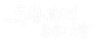 동행매력 특별시 서울