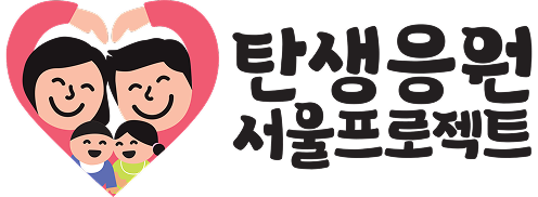 탄생응원 서울프로젝트 로고