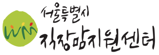 서울시직장맘지원센터